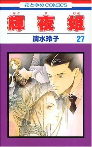 輝夜姫 第27巻