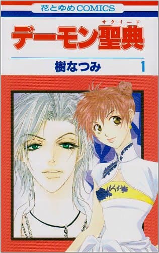 デーモン聖典 第1巻