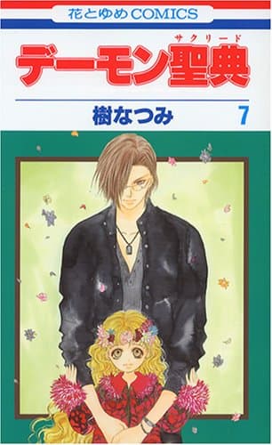 デーモン聖典 第7巻