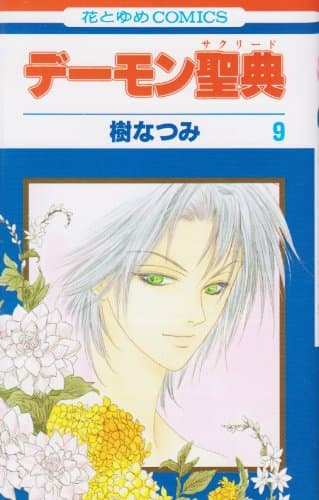 デーモン聖典 第9巻