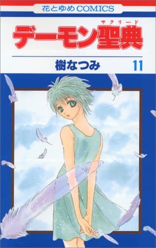 デーモン聖典 第11巻