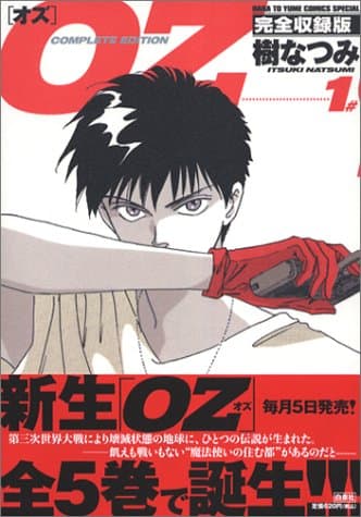 Oz : 完全収録版 1
