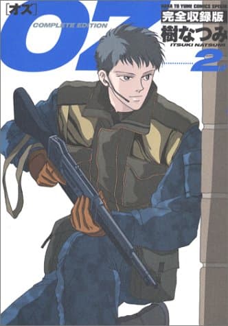 Oz : 完全収録版 2