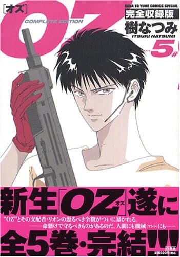 Oz : 完全収録版 5