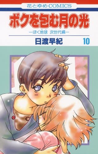 ボクを包む月の光 : ぼく地球次世代編 第10巻