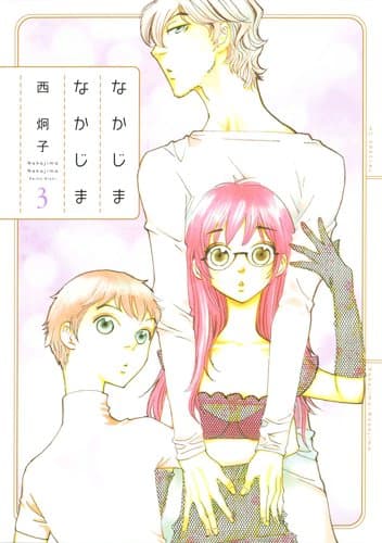 なかじまなかじま = Nakajima-Nakajima 3