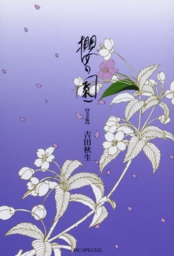 櫻の園 : 完全版