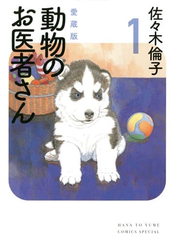 動物のお医者さん 1