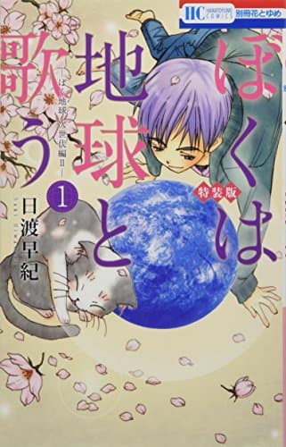 ぼくは地球と歌う : ぼく地球次世代編Ⅱ 1