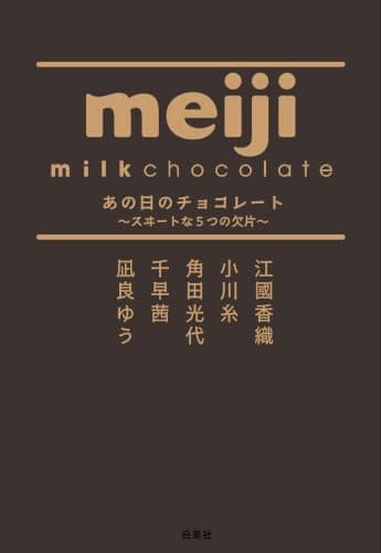 あの日のチョコレート　～スヰ―トな５つの欠片～