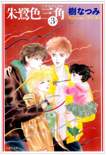 朱鷺色三角 第3巻