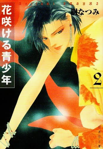 花咲ける青少年 第2巻