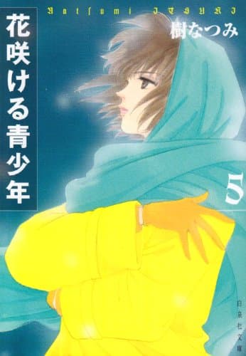 花咲ける青少年 第5巻