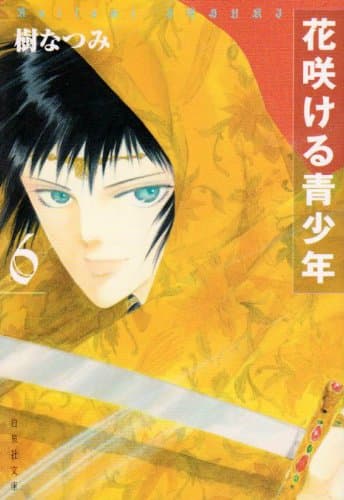 花咲ける青少年 第6巻