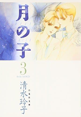 月の子 第3巻