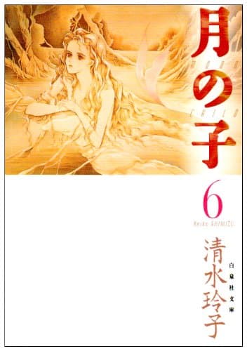 月の子 第6巻