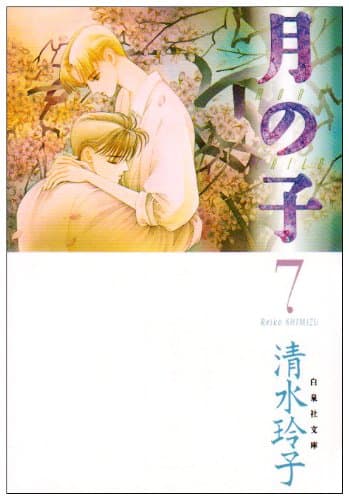 月の子 第7巻