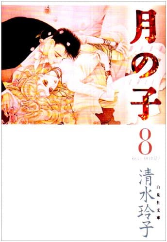 月の子 第8巻