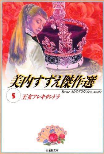 王女アレキサンドラ