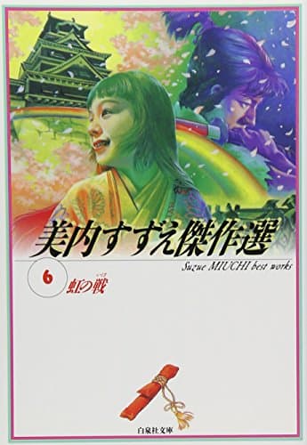虹の戦
