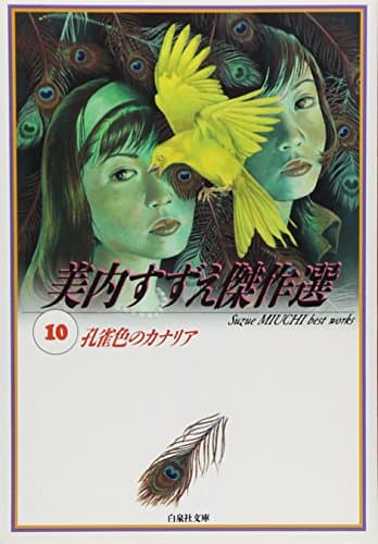 孔雀色のカナリア