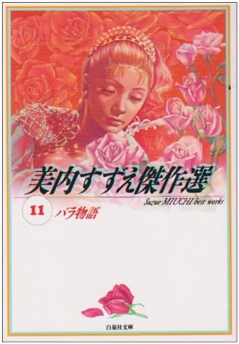 バラ物語