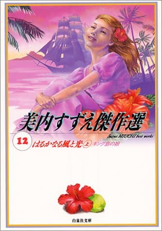 はるかなる風と光 上巻