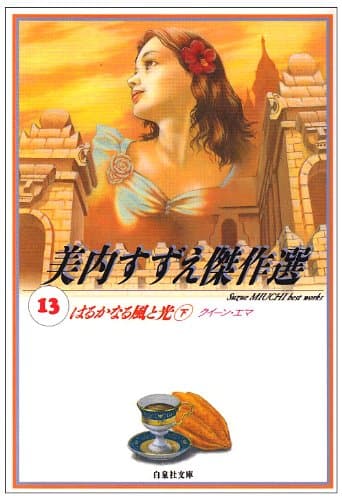 はるかなる風と光 下巻