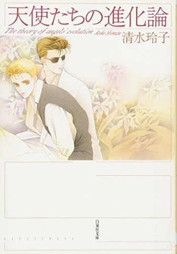 天使たちの進化論