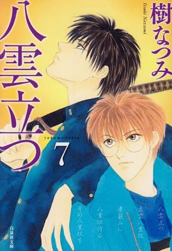 八雲立つ 第7巻
