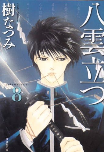 八雲立つ 第8巻