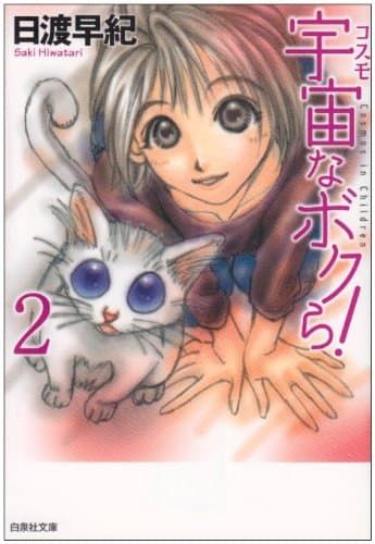 宇宙(コスモ)なボクら! 第2巻