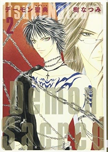 デーモン聖典(サクリード) 第2巻