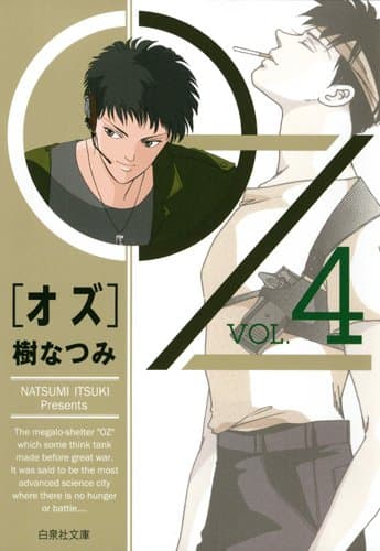 OZ 第4巻