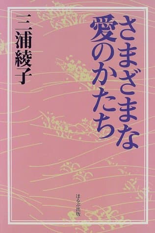 さまざまな愛のかたち