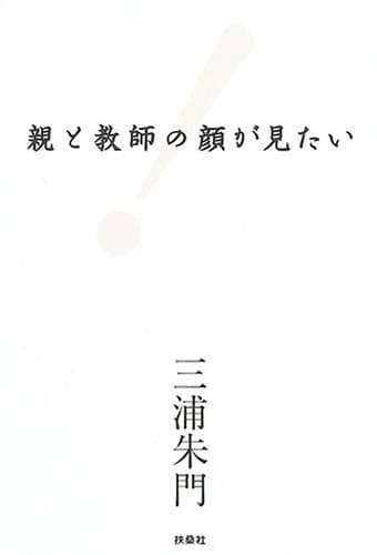 親と教師の顔が見たい!