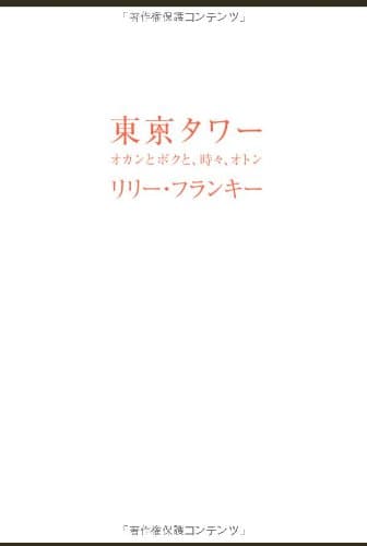 東京タワー : オカンとボクと、時々、オトン