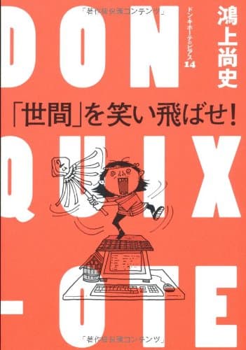 「世間」を笑い飛ばせ! : ドン・キホーテのピアス 14