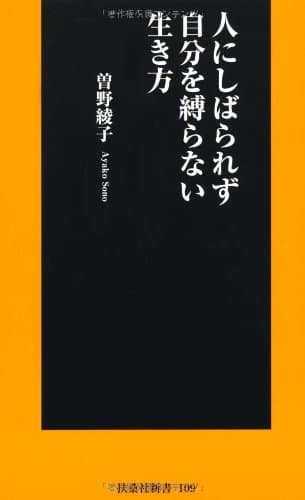人にしばられず自分を縛らない生き方