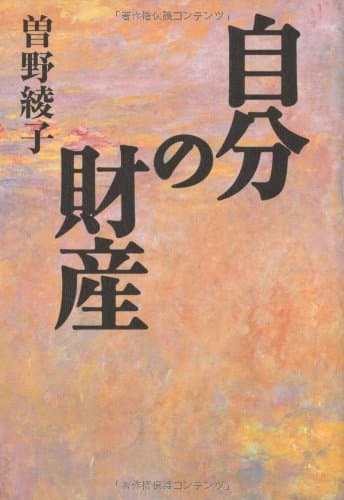 自分の財産