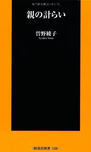 親の計らい