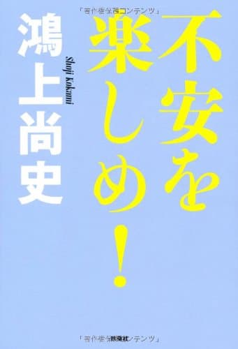 不安を楽しめ!