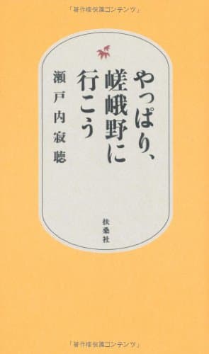 やっぱり、嵯峨野に行こう