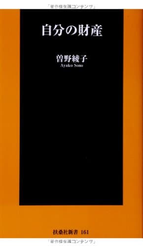 自分の財産