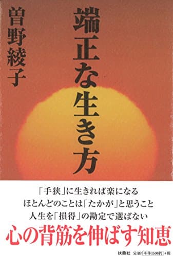 端正な生き方