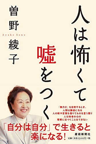 人は怖くて嘘をつく