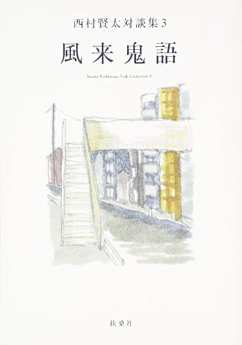風来鬼語 : 西村賢太対談集 3