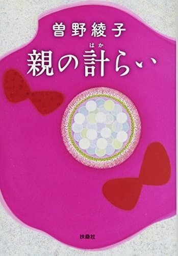 親の計らい