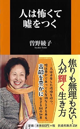 人は怖くて噓をつく