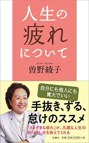 人生の疲れについて